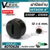 ฝาปิดถ่าน หินเจียร HITACHI  4" G10SF