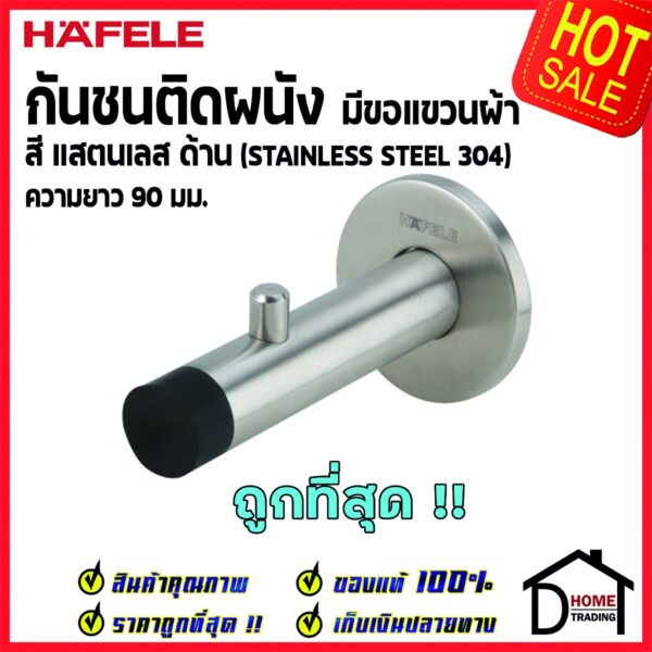 HAFELE กันชนติดผนัง กันชนประตู สแตนเลส 304 ด้าน ยาว90mm. ปลายยางสีดำ Door Stops/ Door Guards ขอแขวนผ้าเฮเฟเล่