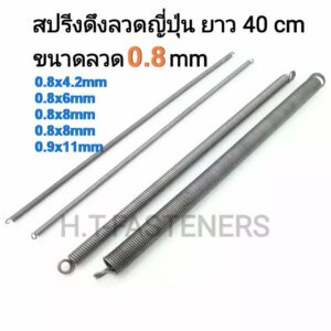 สปริงดึง ขนาด 0.8 mm ความยาว 40 cm (400MM) หรือ 16 นิ้ว มีหลายขนาดให้เลือก และ รับสั่งทำสปริงทุกประเภท