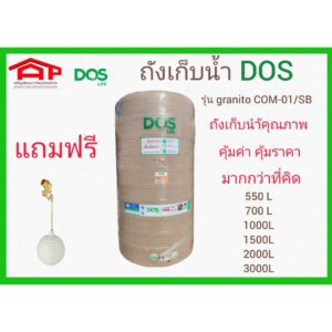 ถังเก็บน้ำ DOS GRANITO 700L/1000L/1500/2000L COM-01/SB