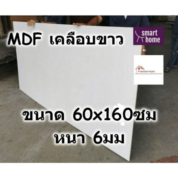 MDF เคลือบเมลามีน 2 ด้าน สีขาว 60x160ซม หนา 6มม - ไม้อัด เคลือบขาว ใช้ทำ เฟอร์นิเจอร์ หน้าโต๊ะ ท็อป บานตู้ ชั้นวางของ