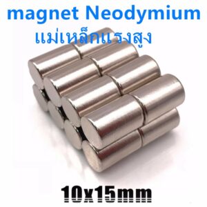 1ชิ้น แม่เหล็กแรงสูง 10x15มิล Magnet Neodymium 10*15มิล แม่เหล็กแรงดูดสูง 10*15mm แม่เหล็ก เหล็กดูด แรงสูง ขนาด 10x15mm