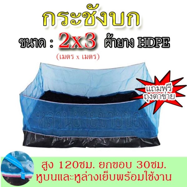 กระชังบก อย่างดี(มีหูล่าง)ขนาด 2x3 สูง 1.20 เมตร ผ้ายางเหนียว แน่น ทนทาน อายุการใช้งานยาวนาน