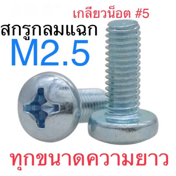 สกรูJP M2.5 สกรูหัวกลม M2.5 สกรู น็อต