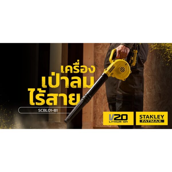 เครื่องเป่าลมไร้สาย STANLEY FATMAX V20 รุ่น SCBL01 เป่าแรง พัดกระจุย ทุนแรงได้เยอะ (เครื่องเปล่า ไม่รวมชุดแบต)