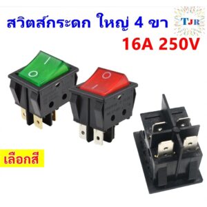 TJR สวิทช์แลมป์ ใหญ่ (Rocker switch) มีไฟ สีแดง/เขียว 4 ขา 20A125V