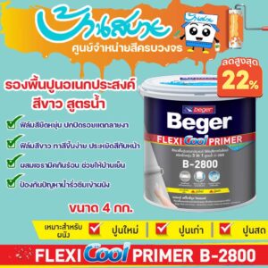 สีรองพื้นปูน Beger เฟล็กซี่คูล B-2800 รองพื้นปูนอเนกประสงค์ รองพื้นยืดหยุ่น ขนาด 4กก. ปกปิดรอยแตกลาย รองพื้นปูนเก่า