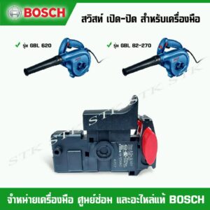 BOSCH อะไหล่ สวิสท์ เปิด-ปิด(2607200637) สำหรับเครื่องมือ รุ่น GBL 82-270