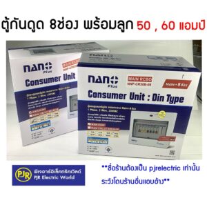 *มีขายส่ง* NANO ชุดตู้คอนซูมเมอร์ 8 ช่อง พร้อมเมนธรรมดา/RCBO 2P50A