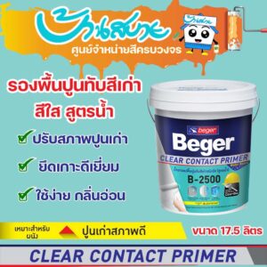 รองพื้นปูนเก่า รองพื้นสีใส รองพื้นสูตรน้ำ สีรองพื้นปูนเก่า Beger B-2500 ขนาด 17.5 ลิตร ClearContact รองพื้นปูนทับสีเก่า