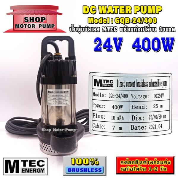 ปั๊มจุ่มบัสเลส DC24V 400W แบรนด์ MTEC รุ่น GQB-24/400 สามารถต่อตรงจากแบตเตอรี่หรือจากแผงโซล่าเซลล์ได้เลย