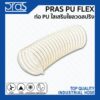 PRAS PU FLEX ท่อ PU ใสเสริมใยลวดสปริง ขนาด 1