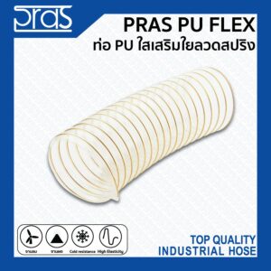 PRAS PU FLEX ท่อ PU ใสเสริมใยลวดสปริง ขนาด 1