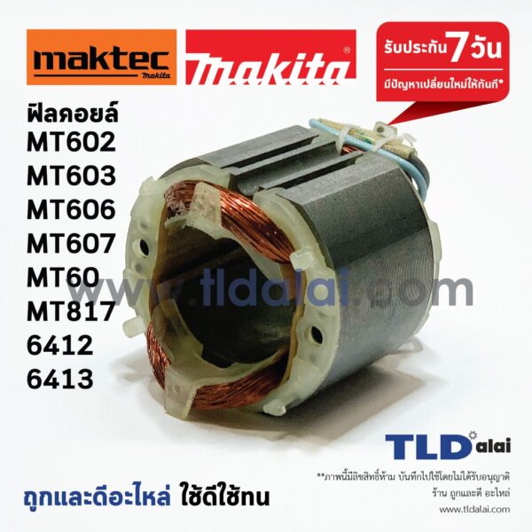 ฟิลคอยล์ สว่าน Maktec มาคเทค (DCA) รุ่น MT602