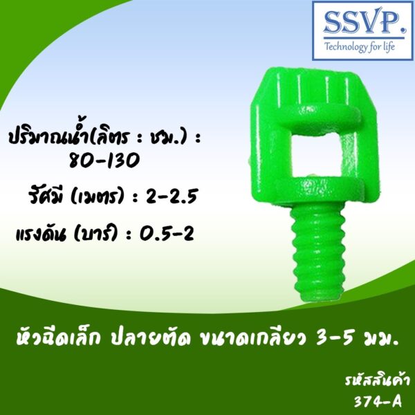 หัวฉีดสเปรย์ปีกผีเสื้อเล็ก ปลายตัด ขนาดเกลียว 3-5 มม.รหัสสินค้า 374-A