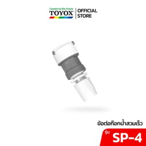 TOYOX ข้อต่อก๊อกน้ำสวมเร็ว นำเข้าจากญี่ปุ่น รุ่น SP-4