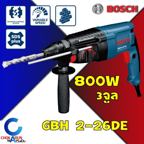 BOSCH สว่านโรตารี่ GBH 2-26 DE สว่านกระแทก GBH2-26DE สว่านโรตารี่กระแทก เจาะปูน เจาะคอนกรีต ของแท้ เครื่องสว่าน โรตารี