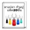 หางปลา ก้ามปู แฉก หุ้มฉนวนมี 5สี บรรจุแพ็คละ 20 ชิ้น ขนาด1.25-3