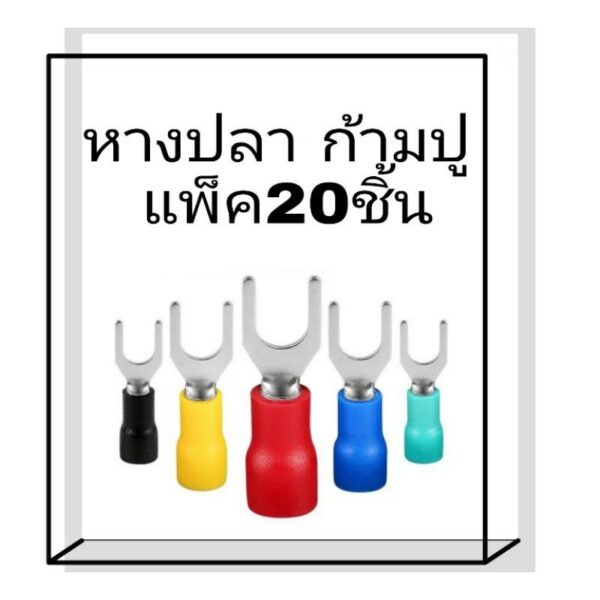 หางปลา ก้ามปู แฉก หุ้มฉนวนมี 5สี บรรจุแพ็คละ 20 ชิ้น ขนาด1.25-3