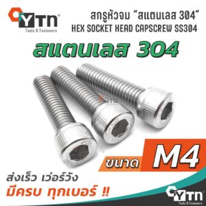 [5ตัว] น็อต สกรูหัวจมหกเหลี่ยม สแตนเลส | ขนาด M4