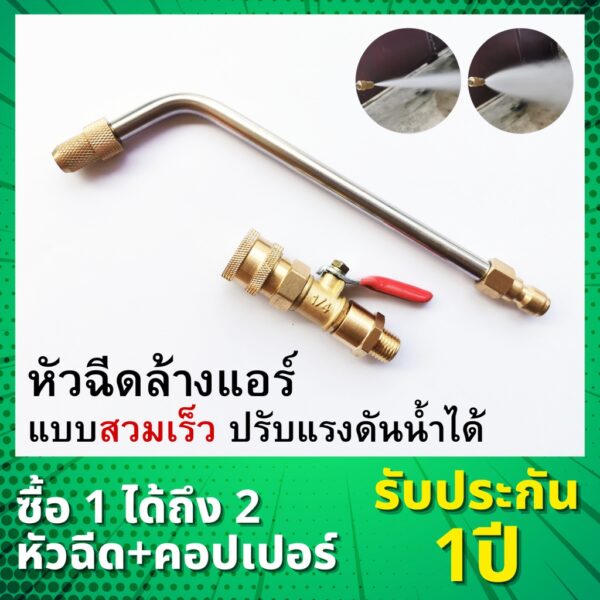 [[รับประกัน 1ปี]] หัวฉีดล้างแอร์ หัวฉีดน้ำล้างแอร์ หัวฉีดน้ำแรงดันสูง แบบสวมเร็ว ปรับแรงดันน้ำได้ หมุนได้ 360 องศา