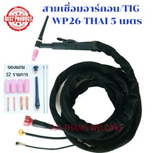 สายเชื่อมอาร์กอน/สายเชื่อม TIG/WP26-THAI 10-25 sqmm.ข้อต่อแบบไทย (เกลียวหมุน) หุ้มผ้ากันสะเก็ดไฟ ความยาว 5 เมตร พร้อมของ