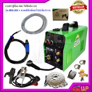 CLIFF ตู้เชื่อม MIG ไม่ใช้แก๊ส CO2 รุ่น MIG-203  แถมฟรี !!! ลวดฟลักซ์คอร์ 0.8มิล 5กก.