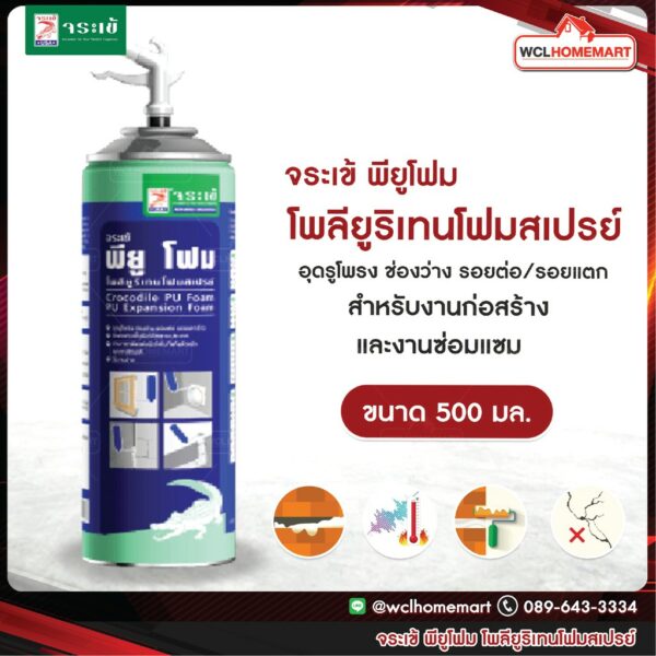 จระเข้ พียูโฟม โพลียูริเทนโฟมสเปรย์ ขนาดบรรจุ 500 มล PU Foam