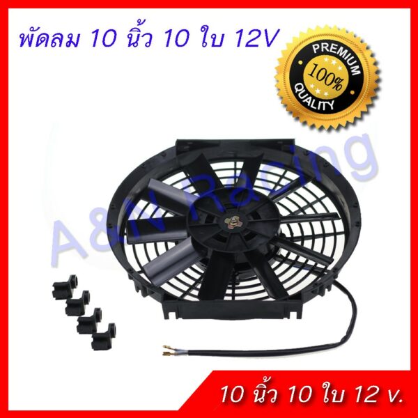 พัดลมเป่าควัน ดูดควัน พัดลม 12 โวล ขนาด 10 นิ้ว 10 ใบพัด 12V ระบายอากาศ พัดลมต่อแบตเตอรี่