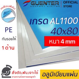 อลูมิเนียมแผ่น 4 mm ขนาด 40x80 cm เกรด AL1100 ราคาถูกสุด!!! (สั่งตัด