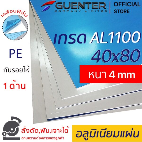 อลูมิเนียมแผ่น 4 mm ขนาด 40x80 cm เกรด AL1100 ราคาถูกสุด!!! (สั่งตัด