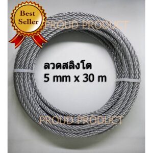 ลวดสลิงชุบกัลวาไนช์ พร้อมใช้งานเอนกประสงค์ ขนาด 5 mm. ยาว 30 m. ( 30 เมตร) รับแรงได้ 500 kg. ลวดสลิงชุบกัลวาไนช์อย่างดี