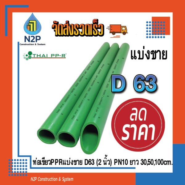 ท่อPPRแบ่งขายD63(2")PN10ยาว30