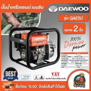 DAEWOO   ปั๊มน้ำ เครื่องยนต์ เบนซิน รุ่น GAEH 50 ขนาด2นิ้ว ปั้มน้ำ ปั้ม แดวู เกาหลี อุปกรณ์เกษตร สวน ส่งฟรีทั่วไทย