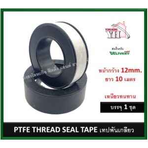 เทปพันเกลียว เทป PTFE THREAD SEAL TAPE ขนาด 12mm. ยาว 10 เมตร บรรจุ 1 ม้วน