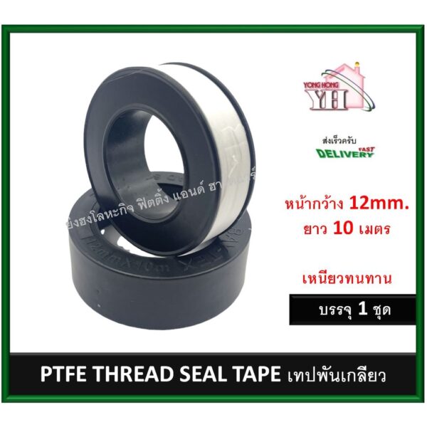 เทปพันเกลียว เทป PTFE THREAD SEAL TAPE ขนาด 12mm. ยาว 10 เมตร บรรจุ 1 ม้วน