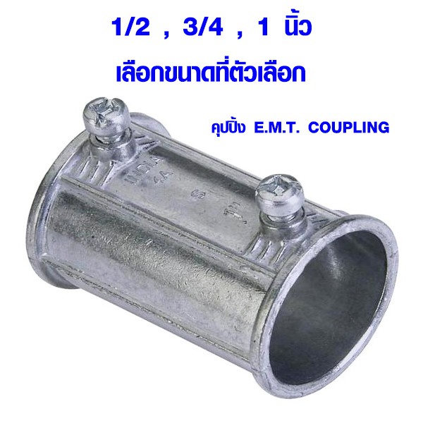 ข้อต่อท่อบาง (คุปปิ้ง) (E.M.T COUPLING) คอนเน็คเตอร์ ข้อต่อ บุชชิ่ง คุปปิ้งจับท่อบาง ข้อต่อตรง EMT AT