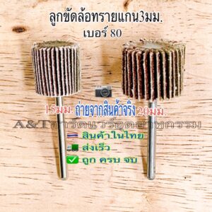 ซื้อ10แถม3ซื้อ5แถม1 ลูกขัดทรายซ้อนแกน3มิล