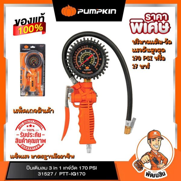 พร้อมส่ง  ปืนเติมลม 3 in 1แรงดัน 170 PSI รุ่น PTT-IG170 PUMPKIN (31527)