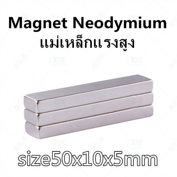 1ชิ้น 50x10x5มิล แม่เหล็กแรงสูง 50mm x 10mm x 5mm แม่เหล็ก 50*10*5mm สี่เหลี่ยม 50x10x5mm แรงดูดสูง  Magnet Neodymium