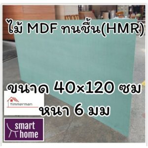 ไม้อัด HMR ขนาด 40x120ซม หนา 6มม - MDF ทนความชื้น high moisture resistance board ไม้เอ็มดีเอฟทนชื้น