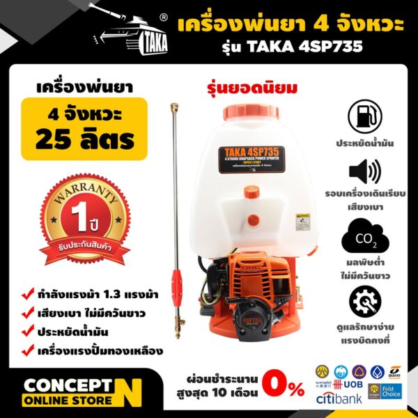 เครื่องพ่นยา 4 จังหวะ ผ้าปั๊ม ปั้มทองเหลือง TAKA รุ่น 4SP735 ขนาด 25 ลิตร Concept N รับประกัน 1 ปี