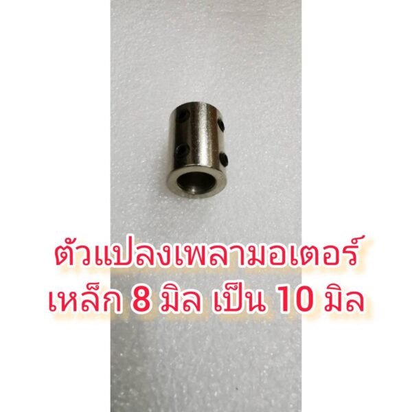 MO26 เพลาแปลงเหล็กแข็ง 8-10 มิล