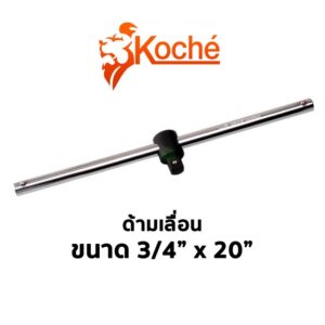 KOCHE ด้ามเลื่อน 3/4" x 20"(6หุน ความยาว20นิ้ว) ส่งด่วน ส่งไว