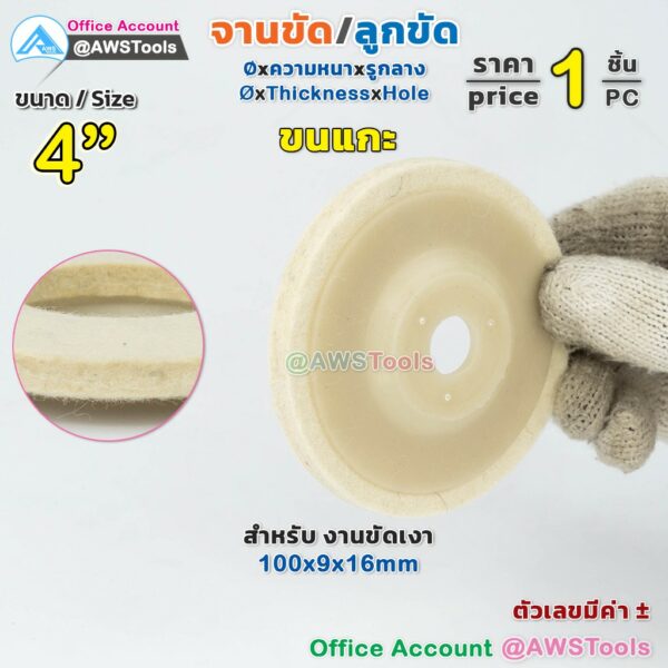 ใบขัดเงาขนแกะ จานขัดขนแกะ จานขัด ใยสังเคราะห์ 4" (4 นิ้ว) ลูกขัดขนแกะ  ใยขัดขนแกะ  ขัดเงาโลหะ