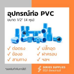 อุปกรณ์ท่อ PVC 1/2" (4 หุน) ต่อตรง/ข้องอ/สามทาง/ปลั๊กอุด/ฝาครอบ