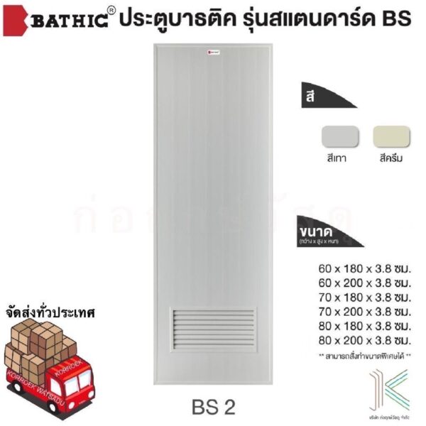 BATHIC ประตู PVC BS2 เกล็ดระบาย ไม่เคลือบเงา (ใช้สำหรับห้องน้ำ)(มี 2 สี)