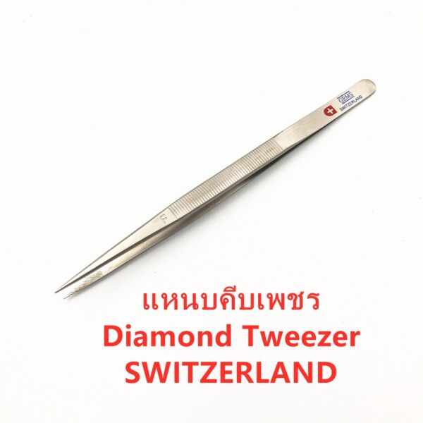 ลด 25฿ ใส่โค้ด NEWN728M แหนบคีบเพชร  Diamond Tweezer SWITZERLAND