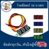 volt meter วัดโวลต์ เครื่องวัดแรงดันไฟฟ้า โวลต์มิเตอร์ จอแสดงผล Led 0.28 นิ้ว Dc 4.5V-100V 3 สาย / DC 5-30V 2 สาย