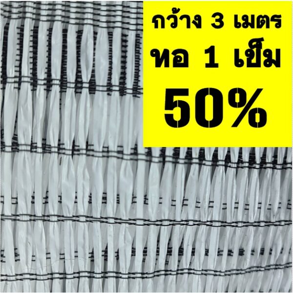 ตาข่ายกรองแสง สแลน แสลน สีขาว ก3 เมตร 50% แสลน ขายผืนละ 5-25เมตร บังแดด บังแสง พลาสติก กันแดด กันฝุ่น กรองแสง ลดร้อน